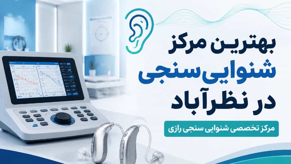 بهترین مرکز شنوایی‌ سنجی در نظرآباد