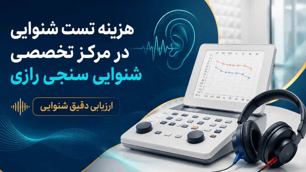 هزینه تست شنوایی در مرکز تخصصی شنوایی سنجی رازی