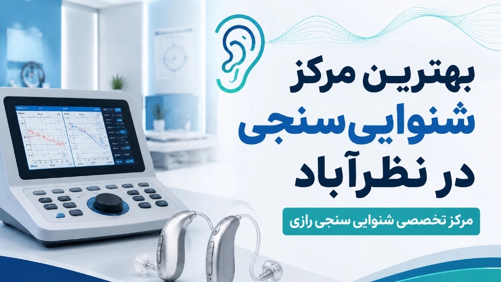بهترین مرکز شنوایی سنجی در نظرآباد بهترین مرکز شنوایی سنجی در نظرآباد